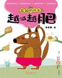 笨狼的故事2：越減越肥